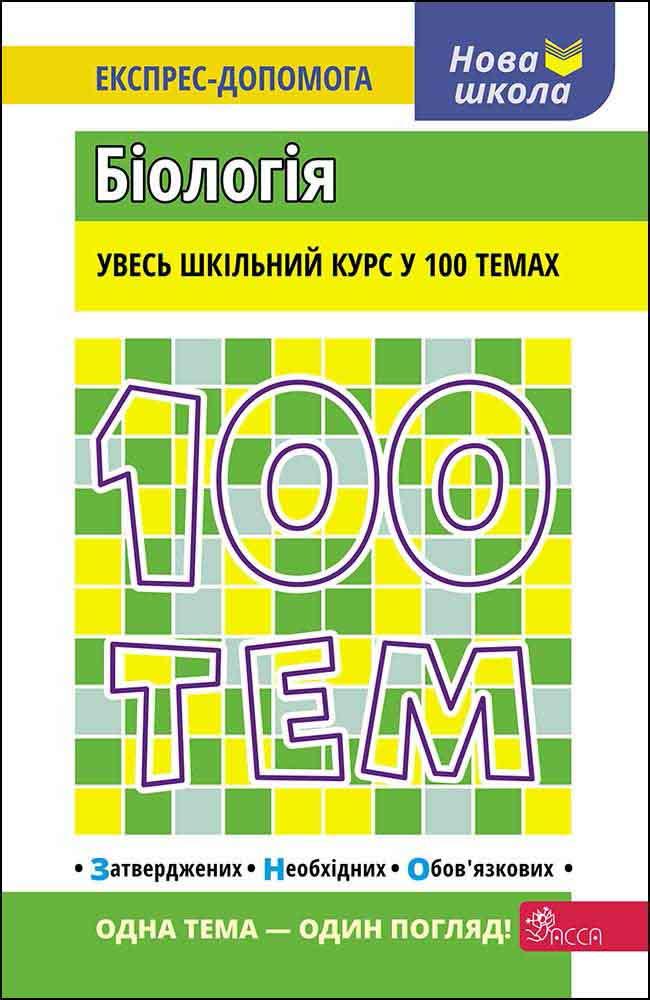 100 тем. Біологія АССА