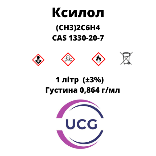 Ксилол Хylene 1 л