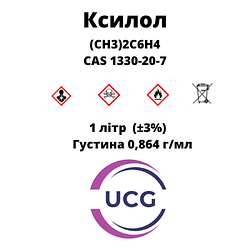 Ксилол Хylene 1 л