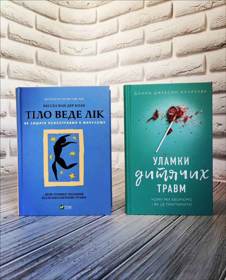 Набір книг "Тіло веде лік. Як лишити психотравми в минулому", "Уламки дитячих травм. Чому ми хворіємо"
