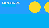 Стартовый пакет Киевстар с абонплатой 75 грн за 4 недели: Без границ lite