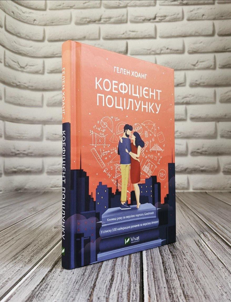 Книга "Коефіцієнт поцілунку" Хоанг Гелен, фото 1