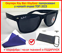 Окуляри Ray Ban Wayfarer поляризовані у матовій оправі 2023, Сонцезахисні окуляри Полароїд Ray Ban 2140