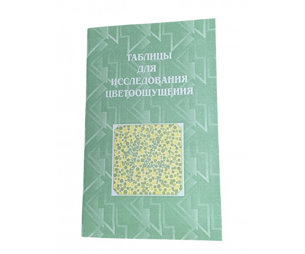 ТР Поліхроматична таблиця Рабкіна Е. Б. для дослідження кольору.