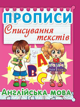 Прописи. Англійська мова. Списування текстів, Кристалл Бук (рожевий)