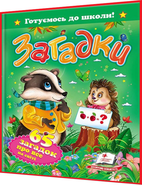 3,4,5,6,7 років. Загадки. 65 загадок про все на світі. Готуємось до школи. Пегас