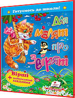 3,4,5,6,7 років. Для малят про звірят. Вірші + цікаві завдання. Готуємось до школи. Пегас