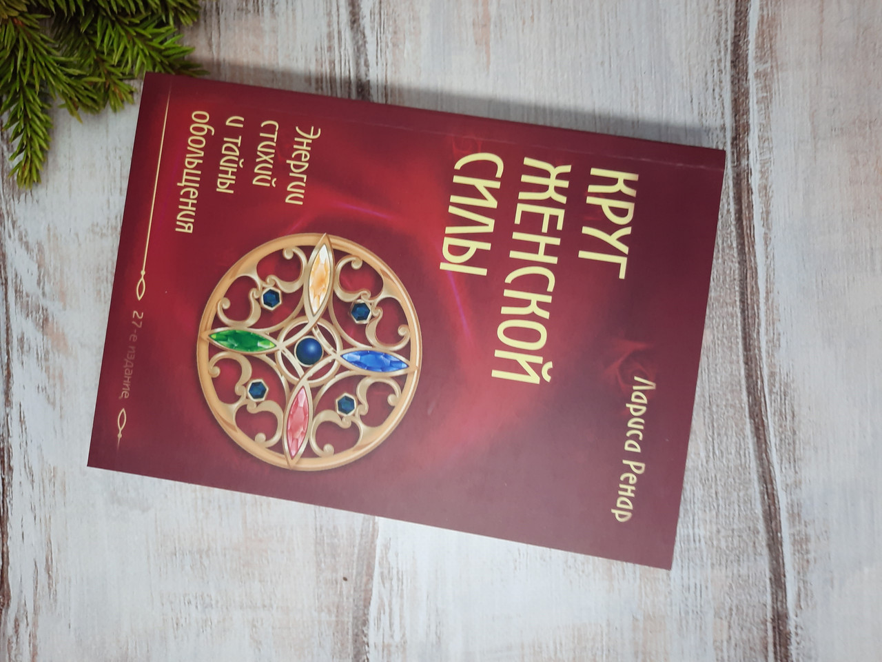 Купить Ренар Круг женской силы. Энергии стихий и тайны обольщения, цена ...