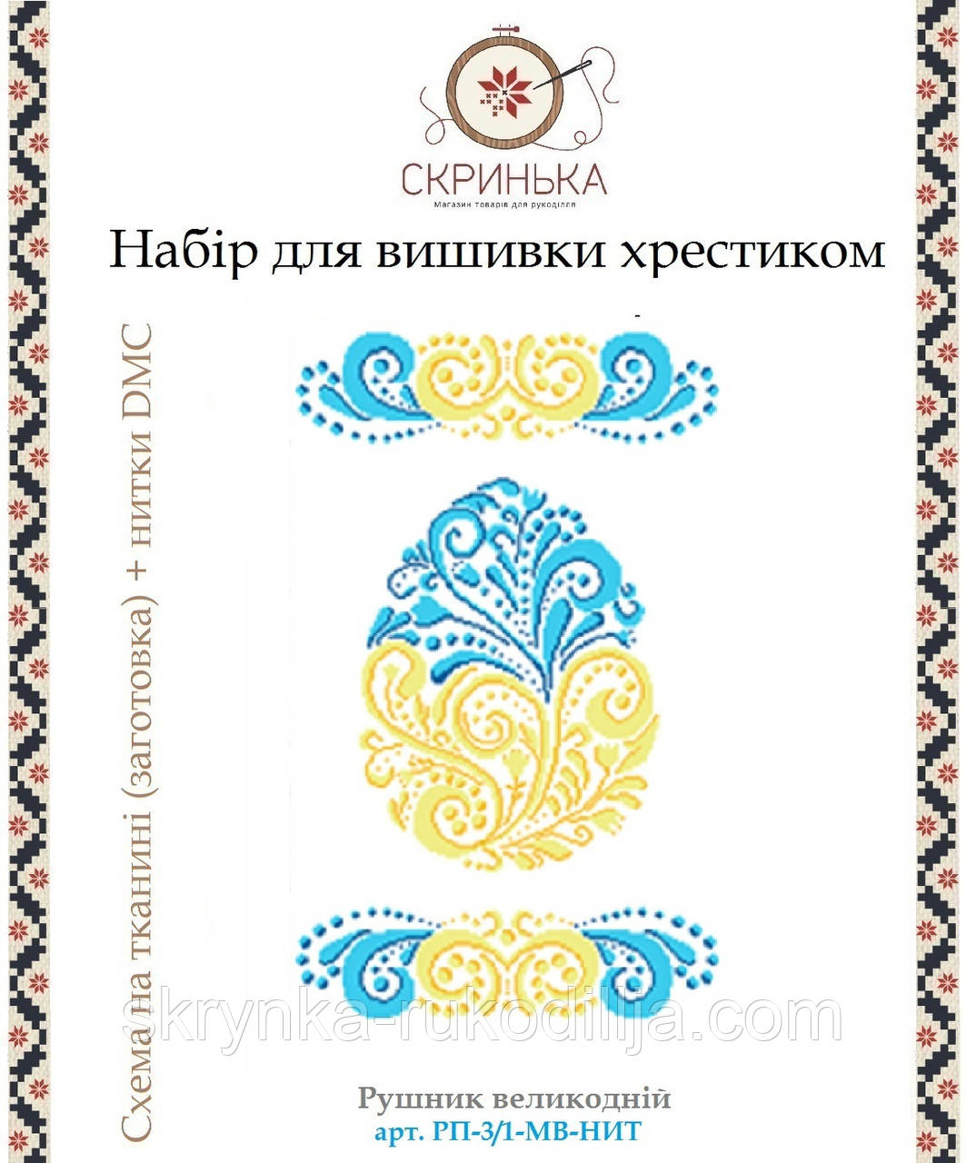 НАБІР для вишивки нитками РП-3/1-МВ-НИТ Рушник великодній  (Модна Вишивка)