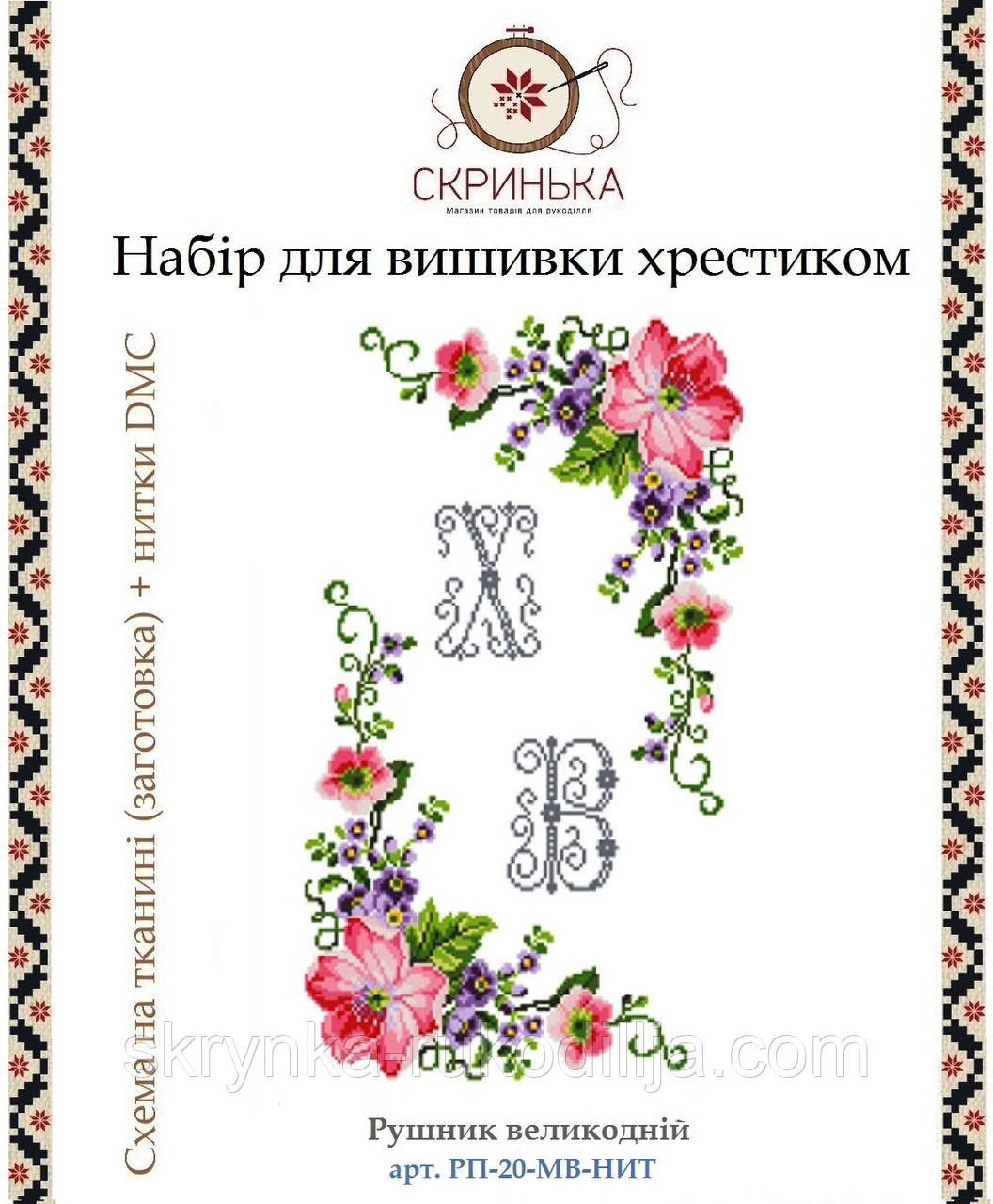 НАБІР для вишивки нитками РП-20-МВ-НИТ Рушник великодній  (Модна Вишивка)
