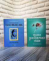 Набір книг "Тіло веде лік. Як лишити психотравми в минулому", "Уламки дитячих травм. Чому ми хворіємо"