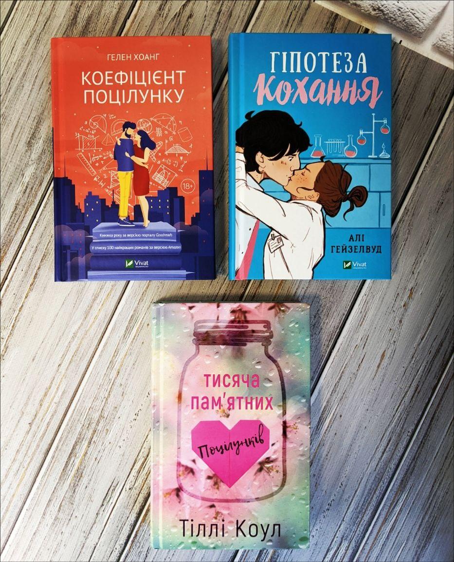 Набір книг "Коефіцієнт поцілунку" Хоанг Гелен,"Гіпотеза кохання" Алі Гейзелвуд,"Тисяча пам’ятних поцілунків"