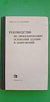 Посібник з проєктування основ будівель і споруд книга б/к