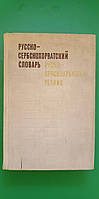 Російсько-сербскохорватський словник книга б/у