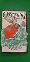 Как огород городить книга б/у