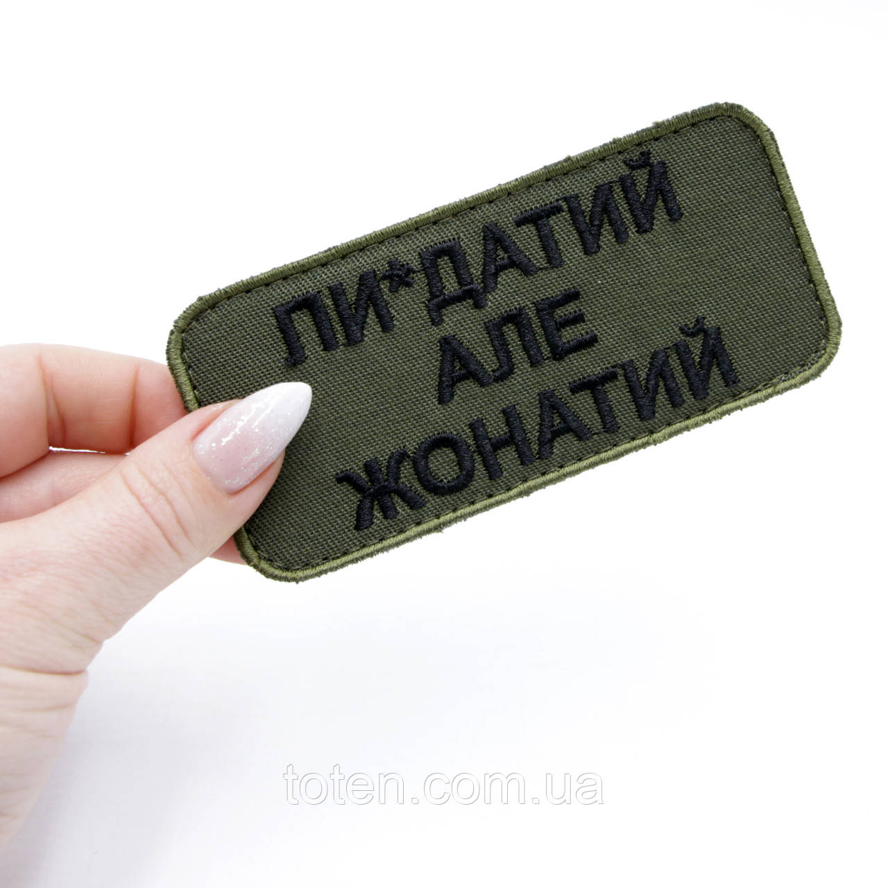 Вишитий шеврон П*здатий, але Жонатий олива, нашивка-патч з написом 10х5см, якісний шеврон ЗСУ