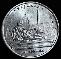 Монета 5 рублів 2016 р. Варшава