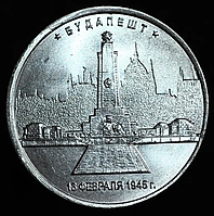 Монета 5 рублів 2016 р. Будапешт