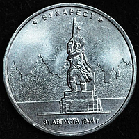 Монета 5 рублів 2016 р. Бухарест