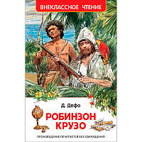 Книга"Дефо Д. Робинзон Крузо (ВЧ)" 077978