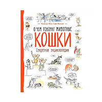 Книга "Кошки. Очем говорят животные" 9666