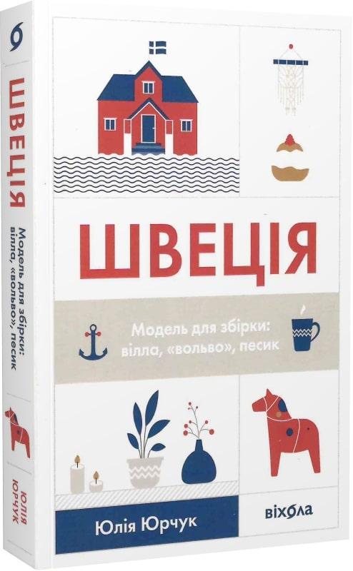 Швеція. Модель для збірки: вілла, вольво, песик. Ю. Юрчук