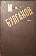 Книга - М. Булгаков. Сочинения. Дьяволиада - Роковые яйца - Собачье сердце - и другие (Б/У - УЦЕНКА)