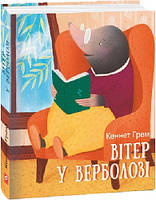 Любимые волшебные сказки малыша `Вітер у верболозі` Детская книга на подарок