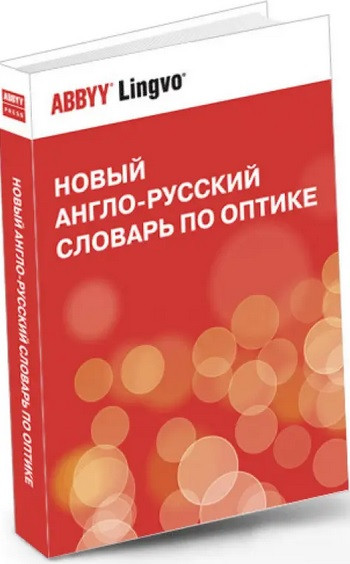 Новий англо-російський словарь по оптиці