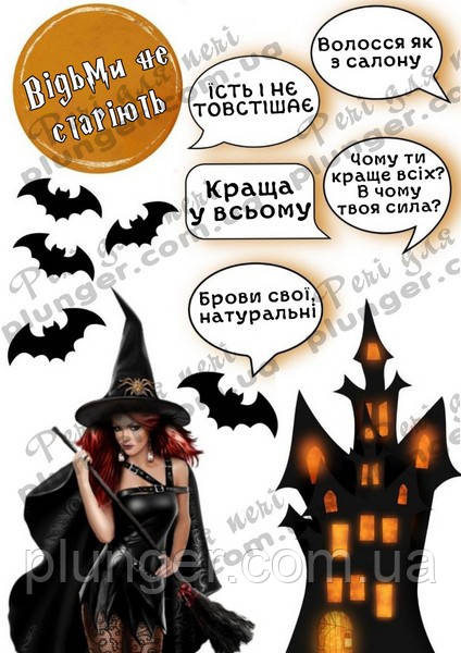 Картинка для кондитерских виробів Жіноча (Відьми не старіють) (лист А4)