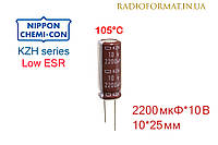 Конденсатор 2200мкФ 10В алюминиевый электролитический Nippоn Chemi-con KZH series