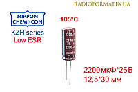 Конденсатор 2200мкФ 25В алюминиевый электролитический Nippоn Chemi-con KZH series