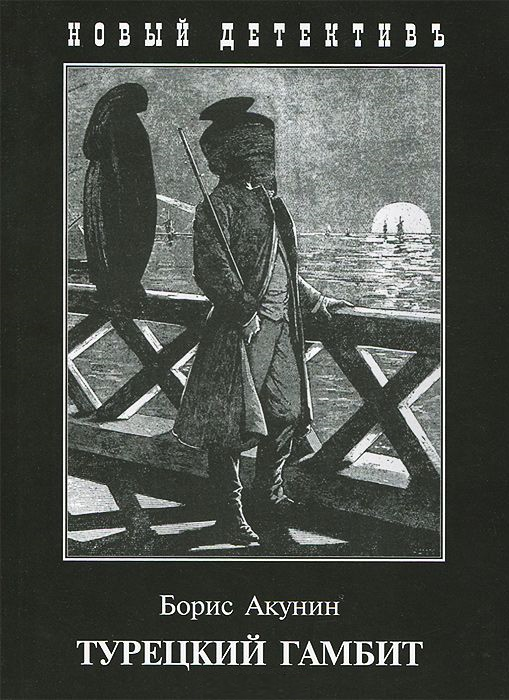 Турецкий Гамбит / Борис Акунин / — Купить Недорого на Bigl.ua (1270637210)