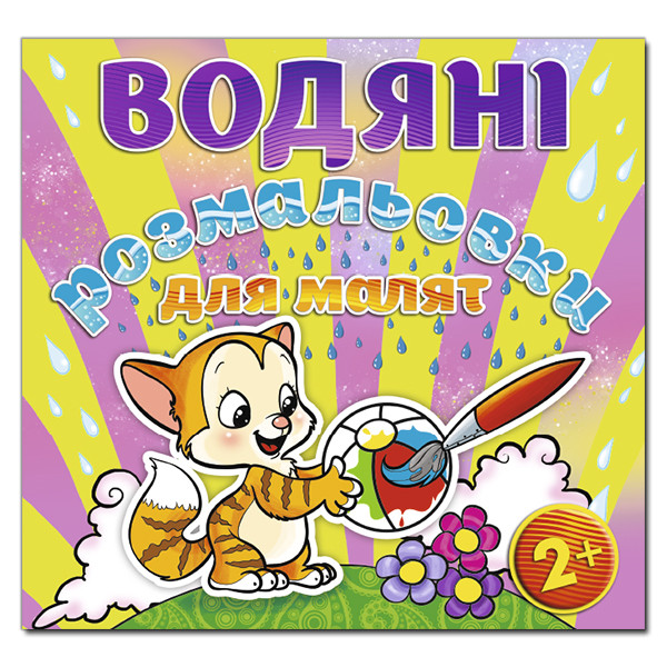 Водяні розмальовки для малят. М’ячик (Глорія)