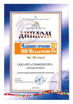 Диплом участника XIV Международной выставки Машиностроение. Металлургия 2006