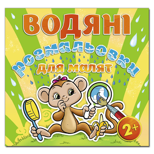 Водяні розмальовки для малят. Люстерко(Глорія)