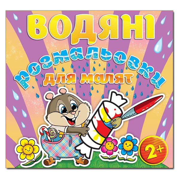 Водяні розмальовки для малят. Цукерка (Глорія)