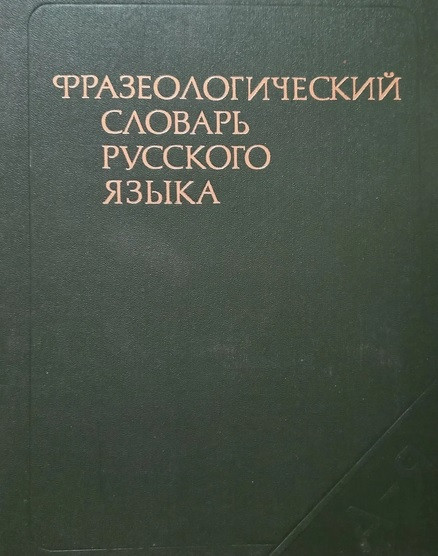 Фразеологічний словник російської мови