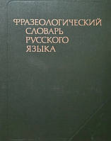 Фразеологічний словник російської мови
