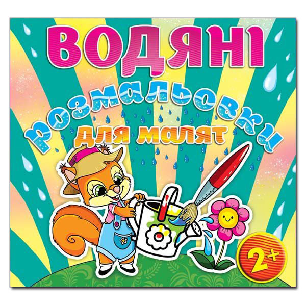 Водяні розмальовки для малят. Цукерка (Глорія)