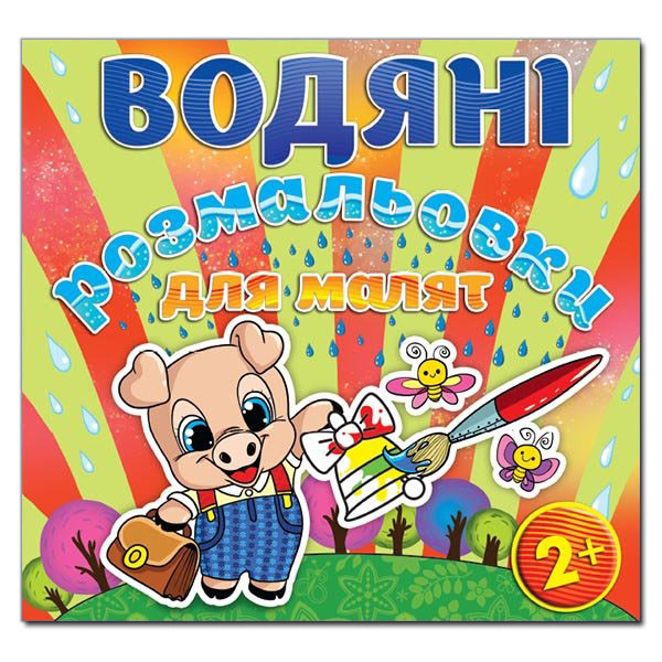 Водяні розмальовки для малят. Дзвоник (Глорія)