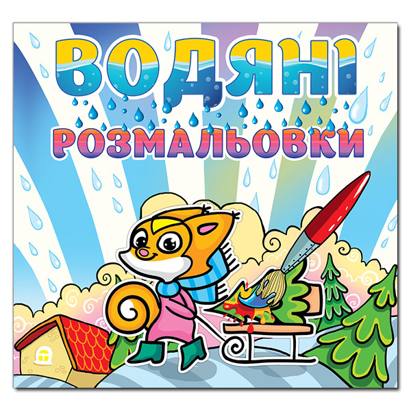 Водяні розмальовки. Білочка (Глорія), фото 1