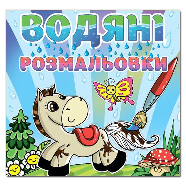 Водяні розмальовки. Коник (Глорія)