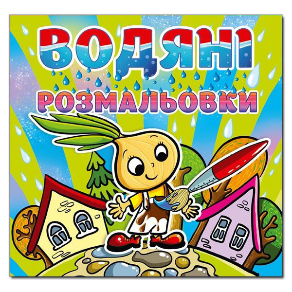 Водяні розмальовки. Цибуліно (Глорія), фото 1