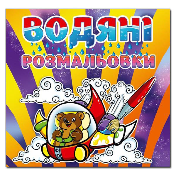 Водяні розмальовки. Ведмедик (Глорія)
