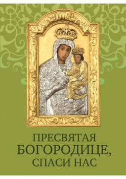 Пресвята Богородице врятуй нас. Молітовник