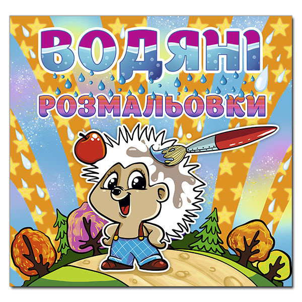 Водяні розмальовки. Їжачок (Глорія)