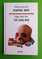 Золотий жук, The Gold-bug, Едгар Аллан По, Серія книг: Видання з паралельним текстом, Фоліо