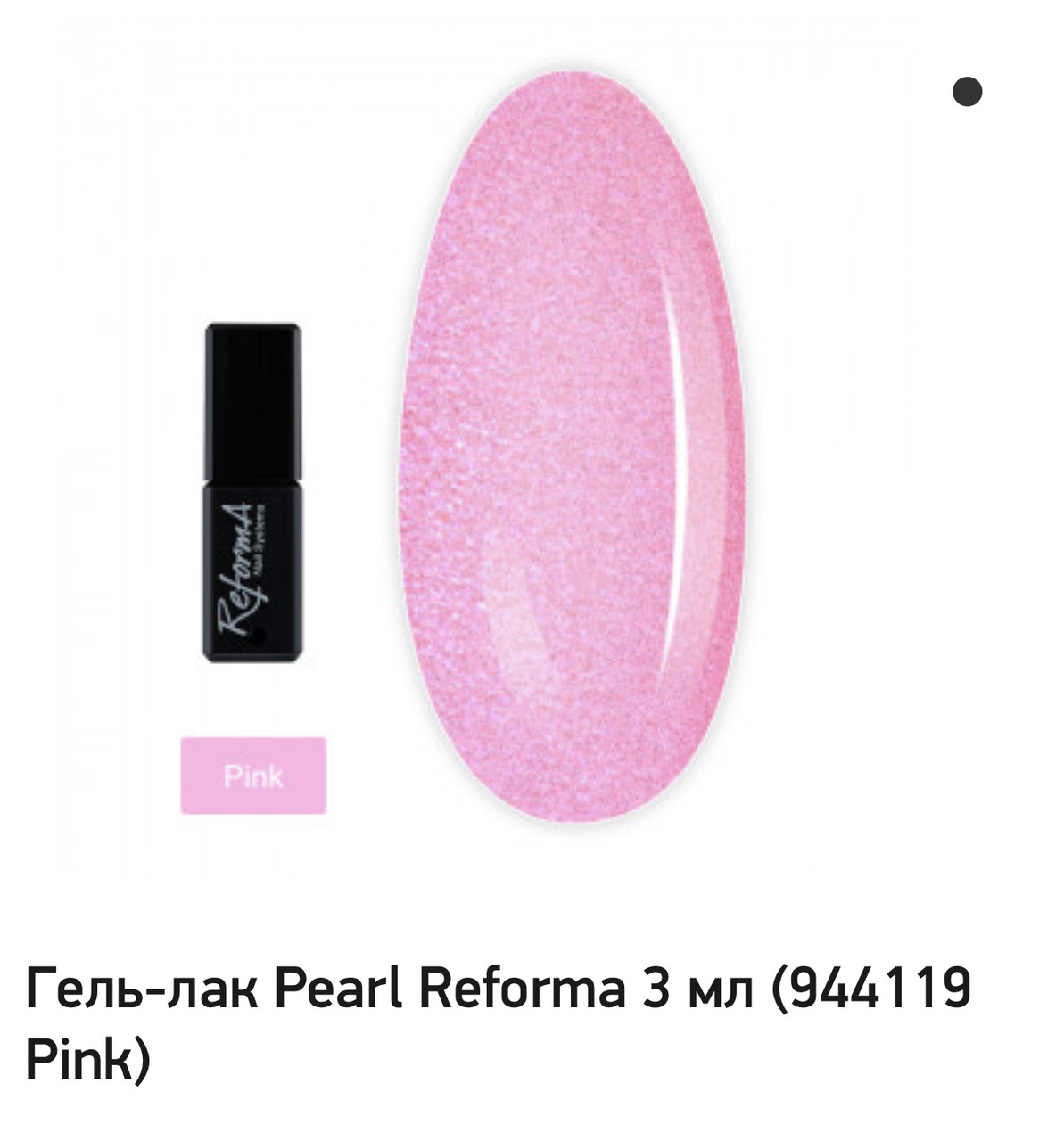 GEL POLISH Pink Pearl , 3 ml ( "№ 1010") - фото 1 - id-p1829884512