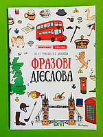 ИнЯз ПЕТ Лінгвотренажер English Фразові дієслова